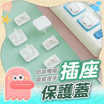 插座保護蓋【插座防護蓋】插座蓋 插座防護蓋 防塵插座蓋 防觸電插座蓋 電源保護蓋 插頭蓋 防觸電保護蓋 通用款