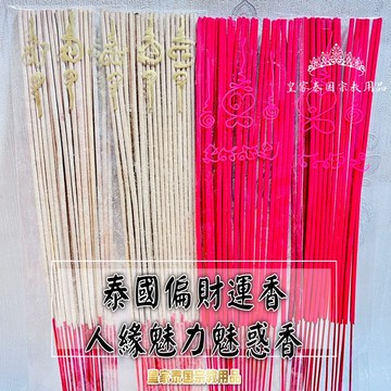 泰國靈力香 泰國招財香 偏財運 魅力魅惑 泰國聖物 泰國佛牌 有求必應 立香 塔香 紅色香 狐仙 依罷 皇家泰國宗教用品