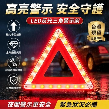 LED三角警示架 汽車三角警示牌 反光三角架 夜間高亮 快速展開 台灣現貨 驗車必備 汽車安全用品