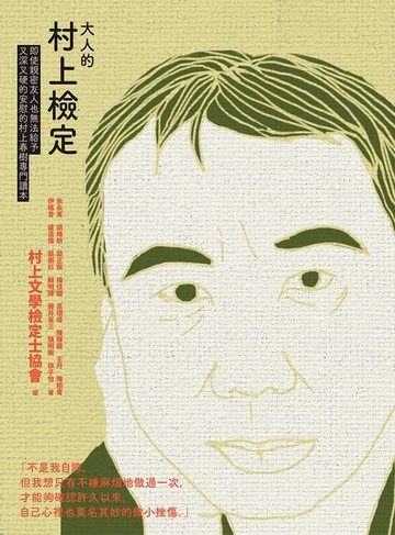 【電子書】大人的村上檢定：即使親密友人也無法給予又深又硬的安慰的村上春樹專門讀本
