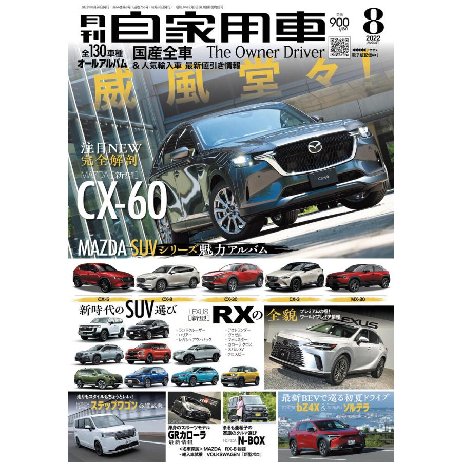 月刊自家用車2022年8月号 電子書籍版   編:月刊自家用車編集部