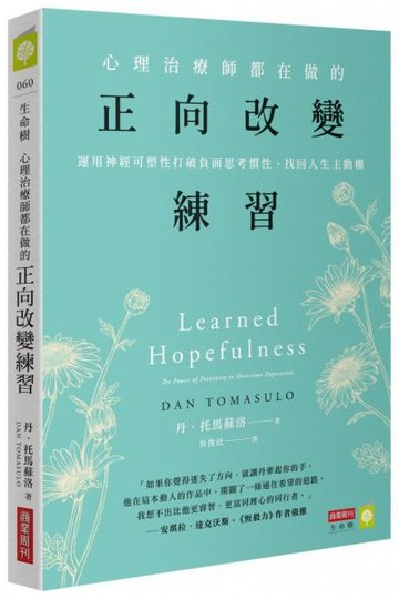 心理治療師都在做的正向改變練習：運用神經可塑性打破負面思考慣性，找回人生主動權【城邦讀書花園】