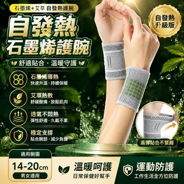 ❤️新款👑台灣出貨👑石墨烯護腕男女款扭傷損傷腱鞘炎運動透氣媽媽手腕艾草自發熱保暖