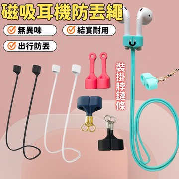耳機防丟繩 磁吸防丟繩 磁吸耳機繩 防丟繩 耳機掛繩 airpod防丟繩 airpods 掛繩 耳機防丟 耳機防掉