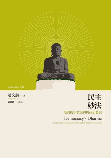 民主妙法：臺灣的宗教復興與政治發展【二手書_良好】TAAZE讀冊生活