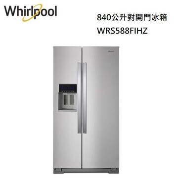 【Whirlpool 惠而浦】惠而浦 840公升對開門冰箱 WRS588FIHZ 自動製冰 全省配送