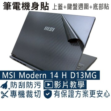 【Ezstick】MSI 微星 Modern 14 H D13MG 筆電機身貼｜黑色卡夢紋｜上蓋+鍵盤週圍+底部貼｜