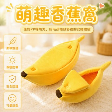 歡喜兔 香蕉造型寵物窩 水晶絨保暖墊 1.7cm厚海綿 S M L XL 四尺寸 半封閉透氣孔 貓狗通用休憩箱