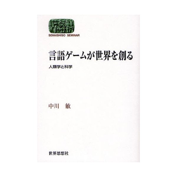 言語ゲームが世界を創る 人類学と科学