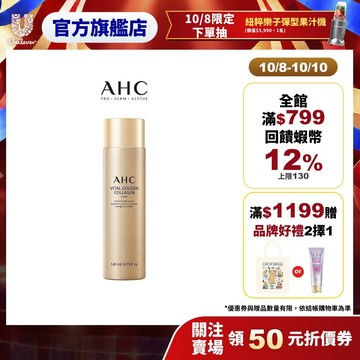 【AHC】煥金膠原修護撫紋精華乳140ml 單/2入