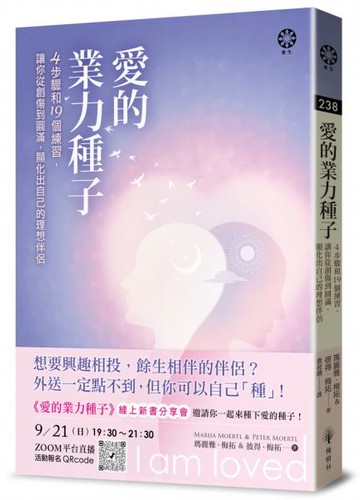 愛的業力種子──4步驟和19個練習，讓你從創傷到圓滿，顯化出自己的理想伴侶【城邦讀書花園】