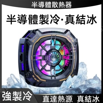 AI控溫結冰 磁吸散熱器 散熱器手機 半導體散熱器 結冰手機散熱器 手機冷卻器 半導體製冷結冰 手機降溫器 吃雞散熱神器