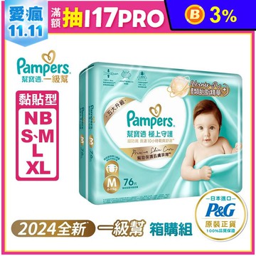 【幫寶適】極上守護 一級幫 黏貼型紙尿褲 尿布 (NB/S/M/L/XL)