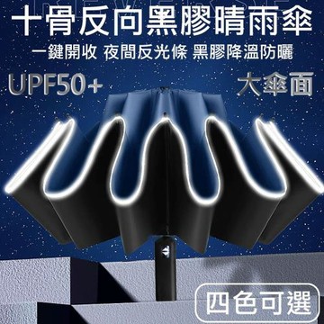 幸福青鳥 大傘面一鍵開收十骨黑膠抗風防曬反向傘/晴雨傘