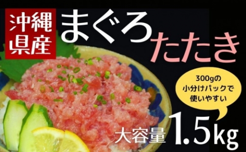 沖縄県産まぐろたたき大容量セット1.5kg（300g×5パック）