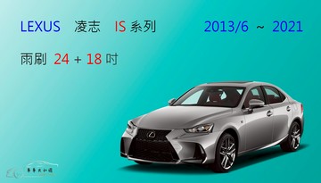 【車車共和國】LEXUS 凌志 IS 系列  IS200 IS250 IS300 矽膠雨刷 軟骨雨刷 前雨刷 雨刷錠