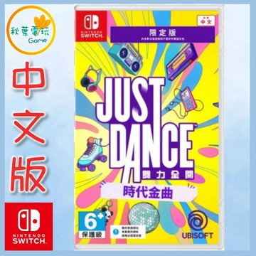 ●秋葉電玩●預購 NS Just Dance 舞力全開 時代金曲 限定版 中文版 舞力全開 2027 盒裝序號版