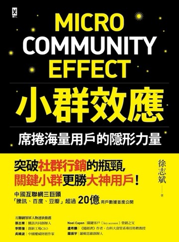 小群效應：席捲海量用戶的隱形力量[二手書_普通]