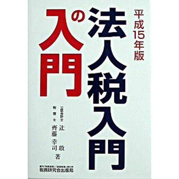 法人税入門の入門  １５年版  税務研究会 辻敢 (単行本) 中古