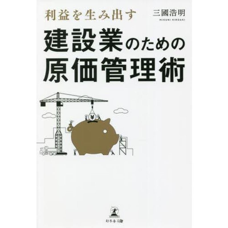 三國　著　利益を生み出す建設業のための原価管理術　浩明　LINEショッピング