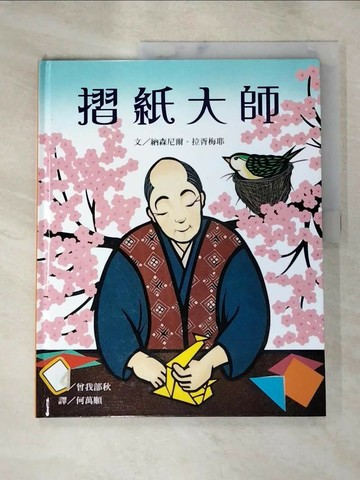 【書寶二手書T7／少年童書_SE3】摺紙大師_納森尼爾.拉胥梅耶(Nathaniel Lachenmeyer)文; 曾我部秋圖; 何萬順譯