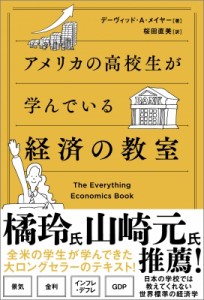  デイビッド・A・メイヤー   アメリカの高校生が学んでいる経済の教室