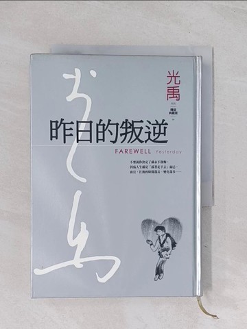 【書寶二手書T1／短篇_Q6L】昨日的叛逆_光禹