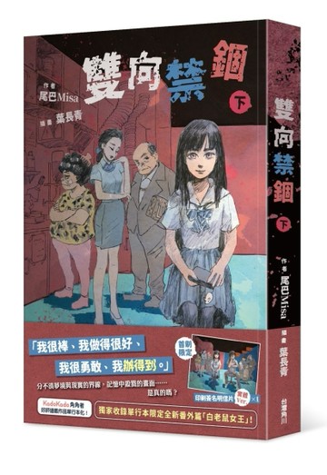 雙向禁錮（下）