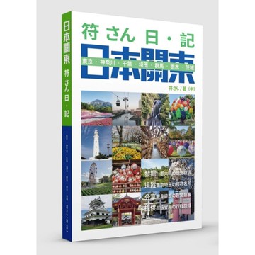 符さん日．記－日本關東