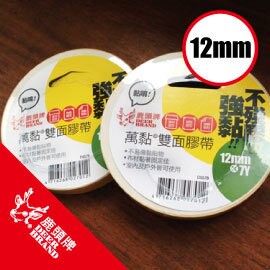 鹿頭牌萬黏雙面膠帶12mmx7y