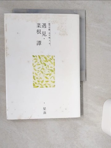 【書寶二手書T1／短篇_VI7】遇見菜根譚-鬧中冷眼，品百味人生_?涵