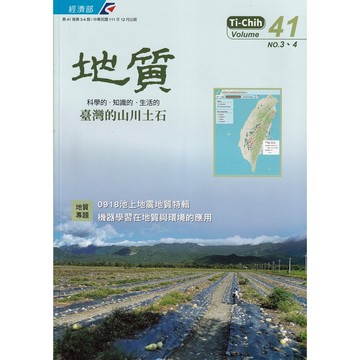 地質半年刊第41卷3-4期(111/12)0918池上地震地質特輯、機器學習在地質與環境的應用 五南文化廣場 政府出版品 期刊