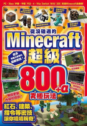 從沒碰過的Minecraft超級800+α究極玩法[二手書_良好]