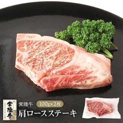 ふるさと納税 土浦市 常陸牛肩ロースステーキ100g×2枚