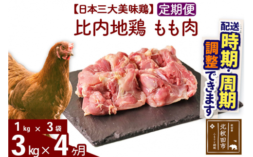 《定期便4ヶ月》 比内地鶏 もも肉 3kg（1kg×3袋）×4回 計12kg |jaat-040804