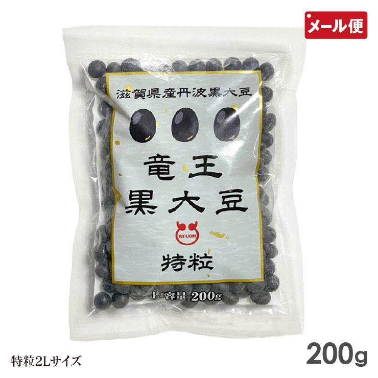 丹波黒豆 200g 令和5年産 新豆 滋賀県産 竜王黒大豆 特粒2Lサイズ メール便 送料無料