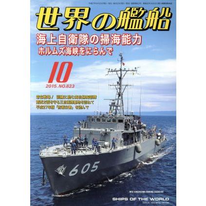 世界の艦船(２０１５年１０月号) 月刊誌／海人社