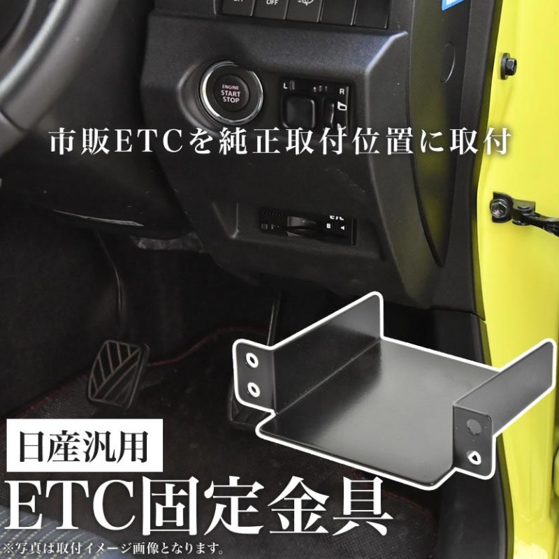 ブランド登録なし 日産 C27 セレナ ETC 取り付け ブラケット ETC台座 固定金具 取付基台 車載ETC用 ステー