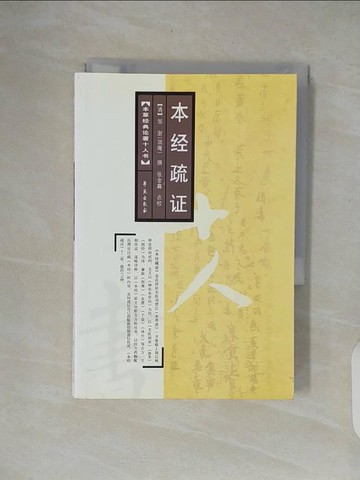 【書寶二手書T3／醫療_XON】本經疏證_簡體_(清)鄒澍