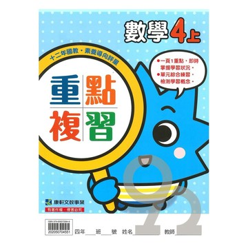 康軒國小重點複習數學4上