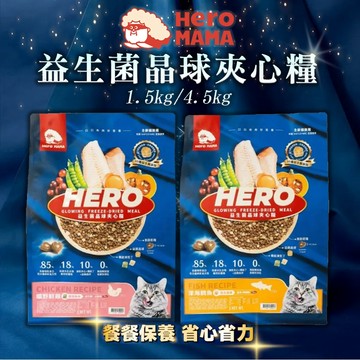 [承佳] HeroMama 益生菌晶球夾心糧 全齡貓適用 凍乾 貓飼料(1.5公斤)
