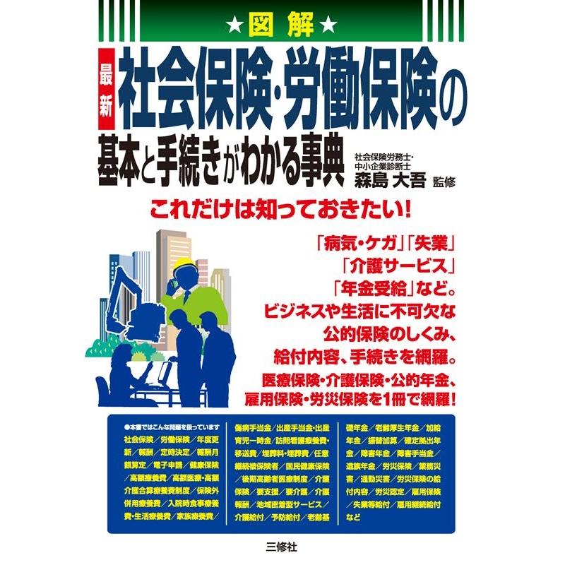 図解最新社会保険・労働保険の基本と手続きがわかる事典 これだけは知っておきたい