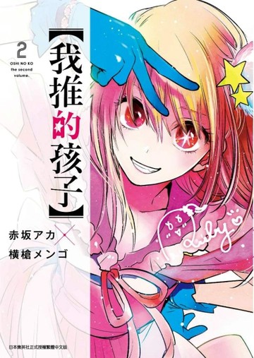 【我推的孩子】（2）【二手書_良好】TAAZE讀冊生活