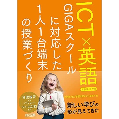 ICT×英語 GIGAスクールに対応した1人1台端末の授業づくり 小学校・中学校