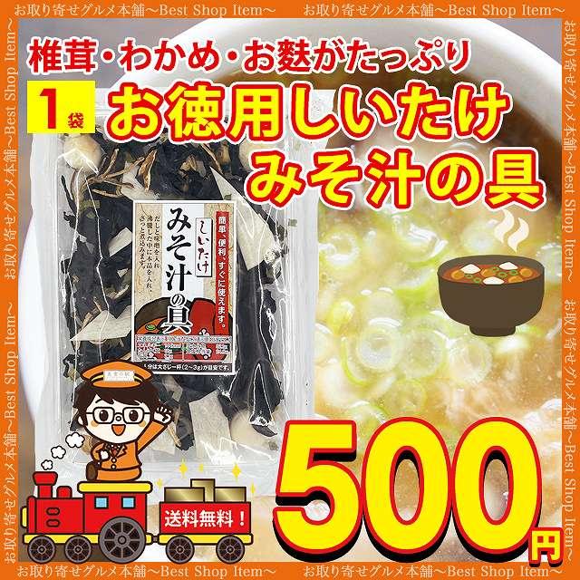 LINEポイント最大0.5%GET　味噌汁の具　具材　500円　椎茸　味噌汁　乾燥　LINEショッピング　お徳用　Tポイント消化　ネギ　paypay　インスタント　通販　麩　スープ　フリーズドライ　お試し　みそ汁の具　わかめ　1袋　巻き麩