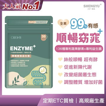 【宬慕果暢窈窕plus】酵素 益生菌 排便順暢 30粒/包 益生菌 酵素 窈窕 腸道環保 代謝 排便 順暢 酵素 益生菌