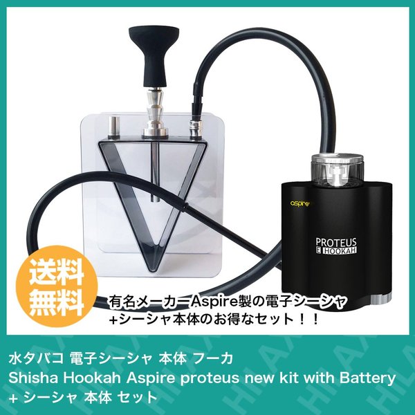 水タバコ 電子シーシャ 本体 フーカ Shisha Hookah Aspire Proteus アスパイア プロテウス New Kit With Battery シーシャ 本体 セット 通販 Lineポイント最大0 5 Get Lineショッピング