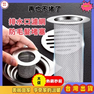 優選🏆 防臭地漏  不銹鋼地漏 衛生間 下水道過濾網 過濾網 洗水池雜物過濾網罩 不銹鋼地漏網 防鼠 防毛髮 地漏