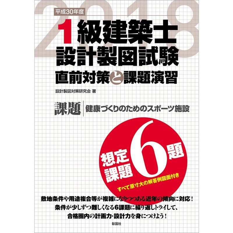 1級建築士設計製図試験 直前対策と課題演習