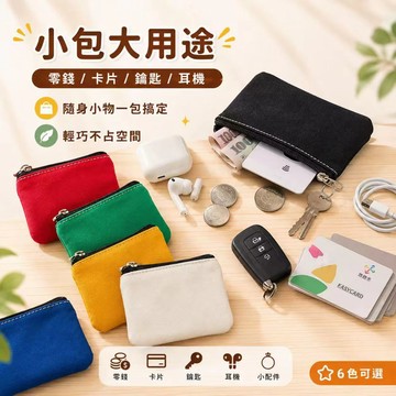 ⚡現貨速發⚡化妝包 口紅包 眼鏡收納袋 零錢包月事包 隨身包包 小禮品 迷你收納包 充電線 耳機收納包 收納袋